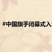 #中国旗手闭幕式入场#