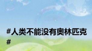 #人类不能没有奥林匹克#