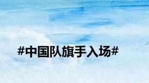 #中国队旗手入场#
