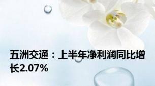 五洲交通：上半年净利润同比增长2.07%