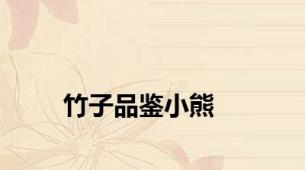 竹子品鉴小熊