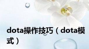 dota操作技巧（dota模式）