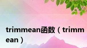 trimmean函数（trimmean）