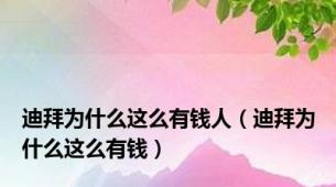迪拜为什么这么有钱人（迪拜为什么这么有钱）