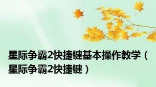 星际争霸2快捷键基本操作教学（星际争霸2快捷键）