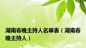 湖南春晚主持人名单表（湖南春晚主持人）