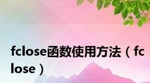 fclose函数使用方法（fclose）