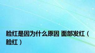脸红是因为什么原因 面部发红（脸红）