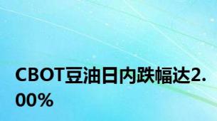 CBOT豆油日内跌幅达2.00%