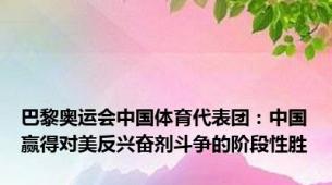 巴黎奥运会中国体育代表团：中国赢得对美反兴奋剂斗争的阶段性胜