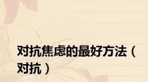 对抗焦虑的最好方法（对抗）
