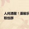 人间清醒！潘展乐解散粉丝群