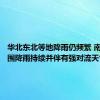 华北东北等地降雨仍频繁 南方大范围降雨持续并伴有强对流天气[