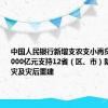 中国人民银行新增支农支小再贷款额度1000亿元支持12省（区、市）防汛抗洪救灾及灾后重建