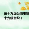 三十九级台阶电影（三十九级台阶）