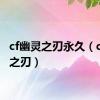 cf幽灵之刃永久（cf幽灵之刃）