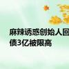 麻辣诱惑创始人回应欠债3亿被限高