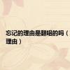 忘记的理由是翻唱的吗（忘记的理由）