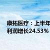康拓医疗：上半年度净利润增长24.53%