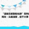 “潘展乐解散粉丝群”登热搜第一！网友：头脑清醒，能干大事