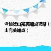 诛仙烈山完美加点攻略（诛仙烈山完美加点）