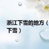 浙江下雪的地方（浙江下雪）