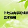 外地游客带羽绒服去六盘水避暑