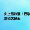 史上最浪漫！巴黎奥运求婚名场面