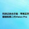 科技记者古尔曼：苹果正开发智能眼镜和第二代Vision Pro