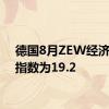 德国8月ZEW经济景气指数为19.2