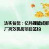 达实智能：亿纬锂能成都33C工厂高效机房项目签约