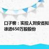 口子窖：实控人刘安省拟转让给徐进650万股股份