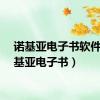 诺基亚电子书软件（诺基亚电子书）
