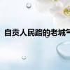 自贡人民路的老城气息