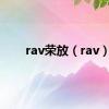 rav荣放（rav）