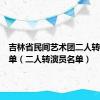 吉林省民间艺术团二人转演员名单（二人转演员名单）