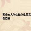 西安女大学生做永生花实现生活费自由