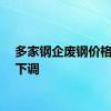 多家钢企废钢价格普遍下调