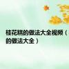 桂花糕的做法大全视频（桂花糕的做法大全）