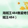 海贼王484集爱奇艺（海贼王484）
