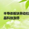 半导体板块异动拉升 中晶科技涨停