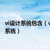 vi设计系统包含（vi设计系统）