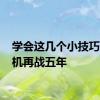学会这几个小技巧 让手机再战五年