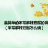 最简单的家常麻辣豆腐的做法窍门（家常麻辣豆腐怎么烧）