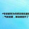 #专家解释为何感觉现在夏夜更热#：气候变暖，基础值提升了