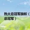 热火总冠军旗帜（热火总冠军）
