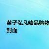 黄子弘凡精品购物指南封面