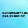 凯德投资再设中国产业园在岸人民币基金 首轮募集12亿元