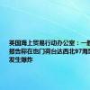 英国海上贸易行动办公室：一艘船的船长报告称在也门荷台达西北97海里处附近发生爆炸