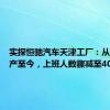 实探恒驰汽车天津工厂：从年初停产至今，上班人数骤减至40余人